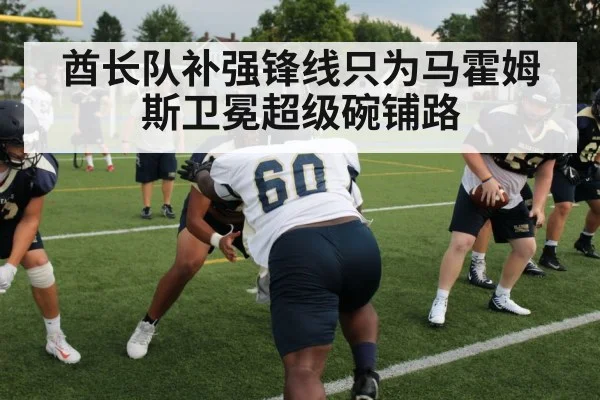 酋长队补强锋线只为马霍姆斯卫冕超级碗铺路