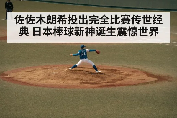 佐佐木朗希投出完全比赛传世经典 日本棒球新神诞生震惊世界