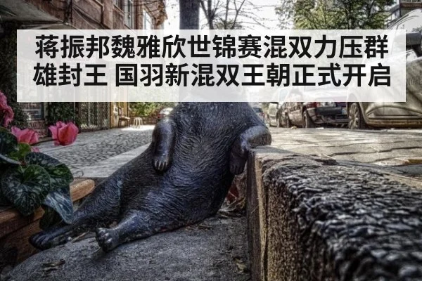 蒋振邦魏雅欣世锦赛混双力压群雄封王 国羽新混双王朝正式开启