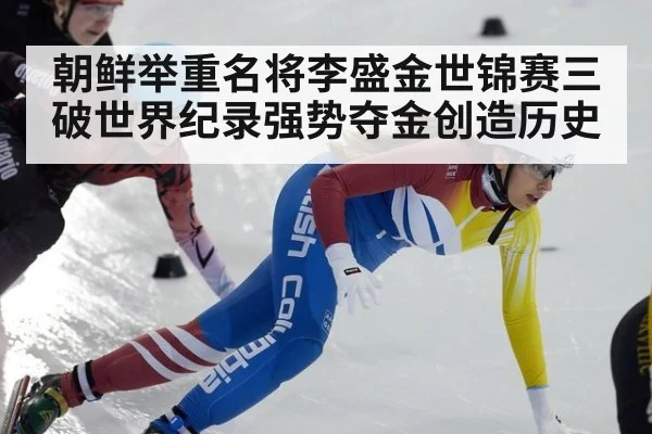 朝鲜举重名将李盛金世锦赛三破世界纪录强势夺金创造历史
