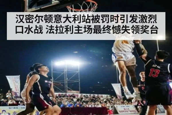 汉密尔顿意大利站被罚时引发激烈口水战 法拉利主场最终憾失领奖台