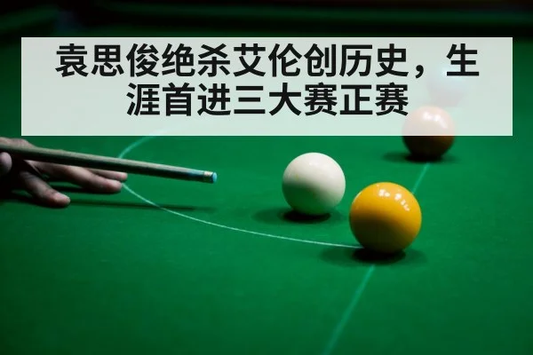 袁思俊绝杀艾伦创历史，生涯首进三大赛正赛