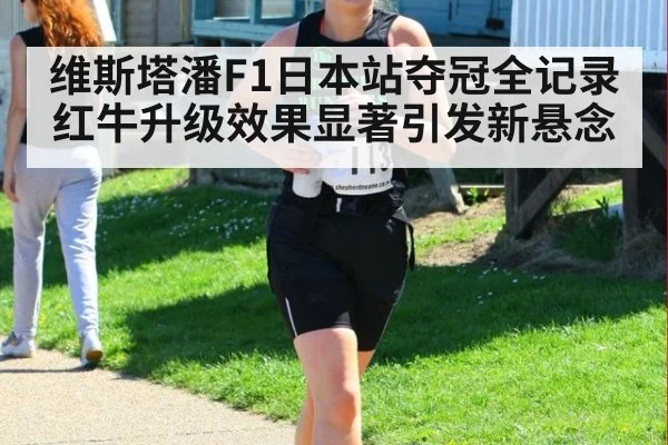 维斯塔潘F1日本站夺冠全记录 红牛升级效果显著引发新悬念
