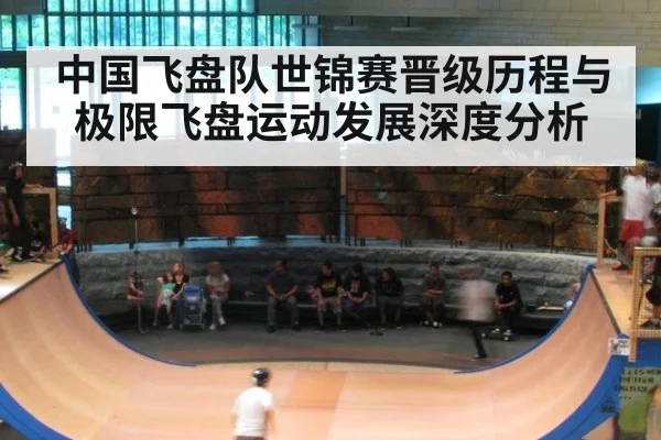 中国飞盘队世锦赛晋级历程与极限飞盘运动发展深度分析