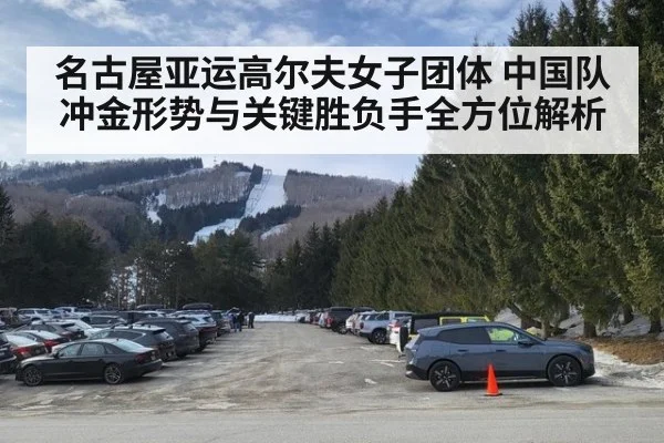名古屋亚运高尔夫女子团体 中国队冲金形势与关键胜负手全方位解析