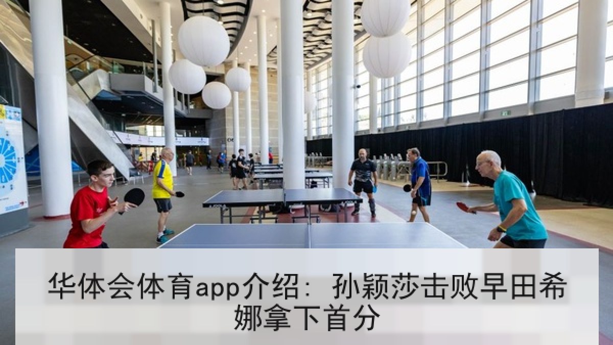 华体会体育app介绍: 孙颖莎击败早田希娜拿下首分